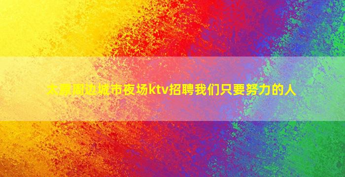兰州KTV招聘