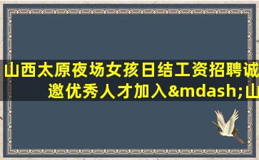 聊城夜总会招聘